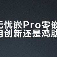 美菱无忧嵌Pro零嵌设计：实用创新还是鸡肋噱头？1200+用户观点大碰撞