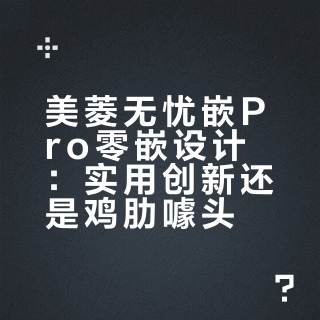美菱无忧嵌Pro零嵌设计：实用创新还是鸡肋噱头？1200+用户观点大碰撞