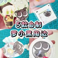 自制周边教程！每一个包装都不浪费！
#手工教程视频原创 #创作者中心 #创作灵感 #罗小黑战记 #自制周边