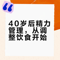 40岁以后怎样才能保持旺盛的精力？