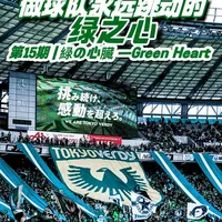东京绿茵Green Heart自掏腰包7000万只为救球队，对于他们信仰是球队跌入谷底你愿意做它跳动的心脏，变成一辈子的陪伴。#唯有足球不可辜负#球迷#看台文化#足球#探索全球100个球迷组织
