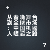 东方崛起！中国机器人，让西方追着我们跑。 2026年春晚见证中国机器人“霸屏”。宇树科技上演“空中转体三周半”硬核武术，松研动力打造1:1“仿生蔡明”以假乱真。魔法原子在宜宾分会场化身“捞面师傅”秀厨艺。这不仅是炫技，更是中国在具身智能与商业化落地的实力宣告，标志着“人机共舞”的未来已触手可及。 ABC天花板的微博视频