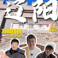 一座辽阳城，半部东北史！跟我们一起走进辽阳 #旅行vlog #辽阳 #青年创作者成长计划 #交换世界计划 #环游中国