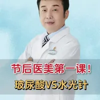 节后医美第一课!玻尿酸和水光针,医生教你分清区别,选对不踩坑!#抖出健康知识宝藏 #医疗健康创作训练营#新年囤点专业货#春节世界观察#佳木斯医美