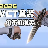 手感优秀！军刺的完全体！纯皮肤质量2026VCT套装值得买吗 #无畏契约VCT26限定套装 #无畏契约 #VCT刀 #评测