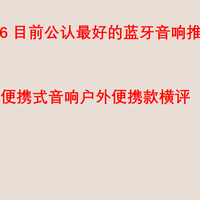 2026 目前公认最好的蓝牙音响推荐，便携式音响户外便携款横评