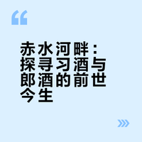 川黔交界.习酒&郎酒|赤水河畔，美酒飘香