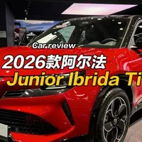 2026款阿尔法罗密欧Junior，真正令人印象深刻的设计 #汽车人共创计划 #汽车 #带你懂车 #阿尔法罗密欧 #跑车
