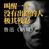 鲁迅《呐喊》：压迫如何在底层自我繁殖 自由的昂贵代价：个体觉醒后的社会荒凉 #阶层 、#权力 、#生存 、#结构 、#人性