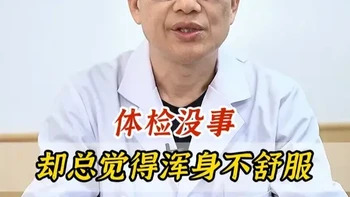体检没事，却总觉得浑身不舒服，这3个原因别忽视 #抖出健康知识宝藏    #健康科普有真知    #医疗健康创作训练营    #医学科普    #健康科普