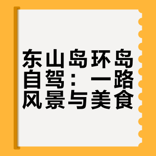 东山岛环岛自驾路线｜解锁沿海公路，打卡沿途