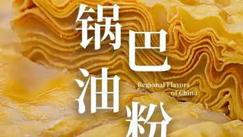 这是豌豆的另一种形态？类似千层，外地无法复制，入口柔韧Q弹， 层次丰富，是哀牢山一带特有的小吃！#锅巴油粉 #豌豆 #地方特色美食 #云南美食 #青年创作者成长计划