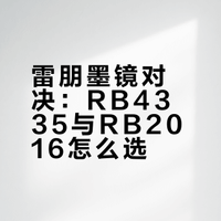 煎妮墨镜对比 | Ray-Ban RB4335 vs RB2016
