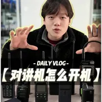 对讲机怎么开机 全网最全机型最详细教程#对讲机 #对讲机维修 #对讲机教程