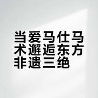 爱马仕×非遗｜🐎非遗技艺演绎经典丝巾