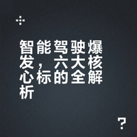 汽车零部件成焦点，6家智能驾驶概念股梳理
