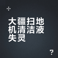 大疆romo s扫地机器人清洁液不添加