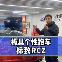 极具个性的跑车，标致RCZ #标致rcz  #二手车 #小钢炮 #北京二手车 #小伟鼓捣车