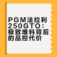 被堆料惊到！这是PGM最用心的模具吗？
