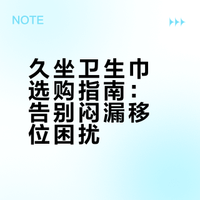 久坐卫生巾推荐，久坐不闷不漏不遭罪