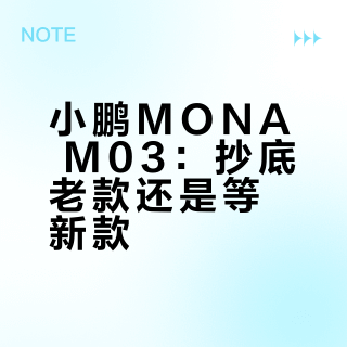 小鹏MONA M03抄底老款？还是等新款…