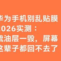 华为手机别乱贴膜！2026实测：疏油层一毁，屏幕这辈子都回不去了