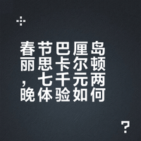 巴厘岛丽思卡尔顿春节实测｜3天2晚真实体验