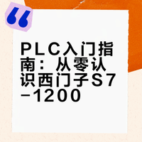 PLC 成神之路（第二版）｜炼气一层·认识西门子 S7‑1200：全图解