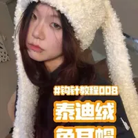 钩针教程008 泰迪绒兔耳帽
大家新年快乐啊🎉🧧
#毛线编织 #钩针教程 #手工diy #帽子 #毛茸茸