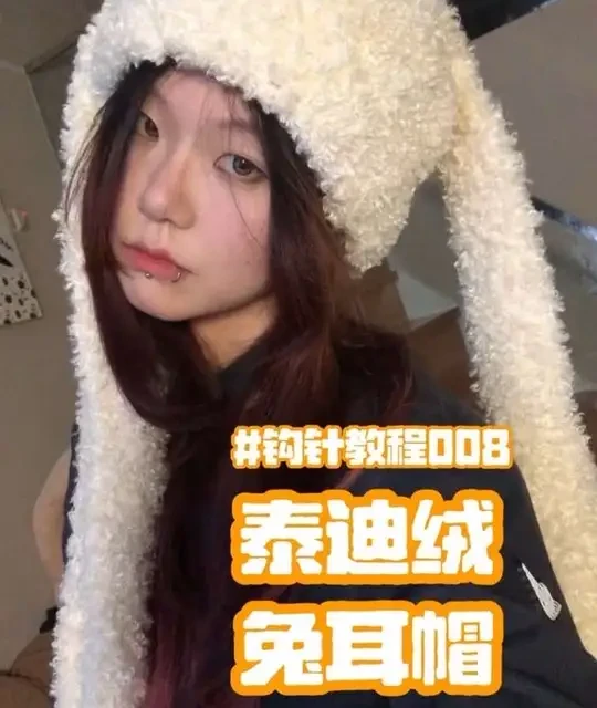 钩针教程008 泰迪绒兔耳帽
大家新年快乐啊🎉🧧
#毛线编织 #钩针教程 #手工diy #帽子 #毛茸茸