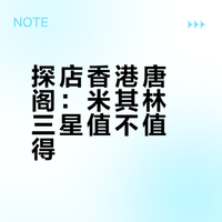 香港美食——唐阁（米其林三星）