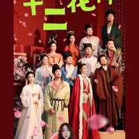 知识春节解读|《贺花神》中花神们都穿着什么汉服？ #抖音年味新知贺岁  #新知贺岁眼界大开  #春晚  #汉服 #识典古籍溯源十二花神
