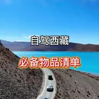 自驾西藏必备物品清单，没有废话，全是干货，点赞收藏起来，2026年用得着。#川藏318 #自驾西藏 #旅游攻略 #西藏旅游
