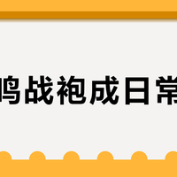 苏翊鸣战袍成日常穿搭？国潮滑雪服是时尚新宠还是特殊专属