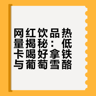 特仑苏拿铁+雪酪芝士葡萄热量测评&低卡攻略