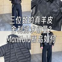 测评Manifold三位数的羊皮夹克，是真是假？