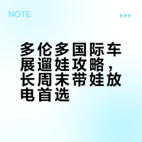 多伦多遛娃｜长周末好去处 2026国际车展🚘