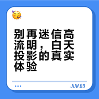 坚果N5 Ultra 白天到底够不够亮？
