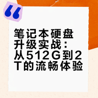 笔记本硬盘升级实战：从512G到2T的流畅体验