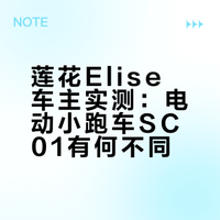 千呼万唤的作品，“电动Elise”成大事？莲花车主体验小跑车SC01