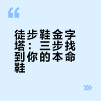 一张图看懂哪双是更适合你的徒步鞋！