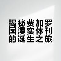 终于拿到我策划的费加罗国漫实体刊+小卡！