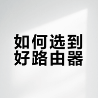 路由器选购不踩坑！热门品牌推荐，信号强、耐用还省心