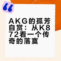 AKG K872,冷门旗舰耳机，兼谈AKG为何落寞