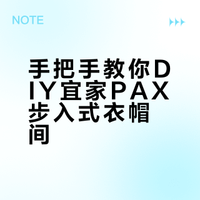 北美精致穷装修｜宜家pax衣柜diy步骤全记录