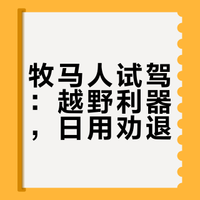 试驾完牧马人，一言难尽，选撒哈拉还是罗宾汉