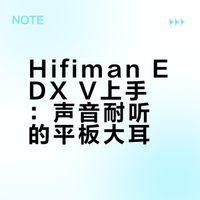 第一次听平板耳机！EDXV初听感 欢迎交流！