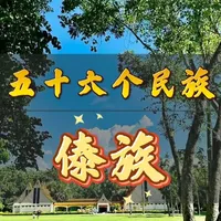 五十六个民族之傣族 #历史 #少数民族 #傣族