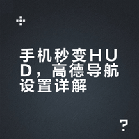 高德导航手机版抬头显示怎么设置