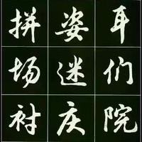 别再瞎练行书了！这套3500常用字字帖，让你日常书写直接开挂